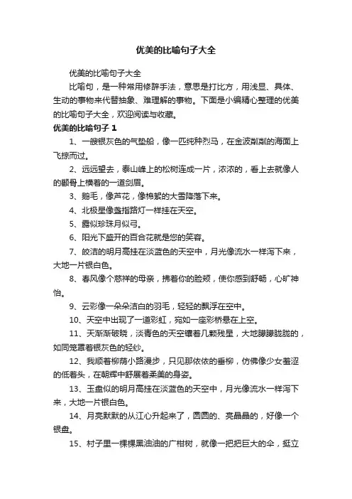 优美的比喻句子大全