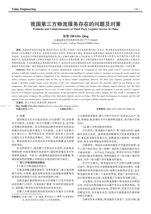 我国第三方物流服务存在的问题及对策