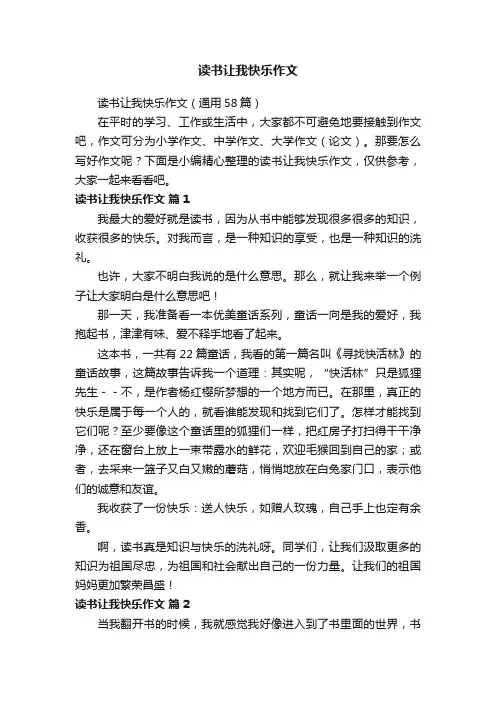 读书让我快乐作文（通用58篇）