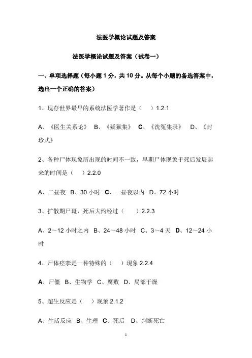 法医学概论试题及答案