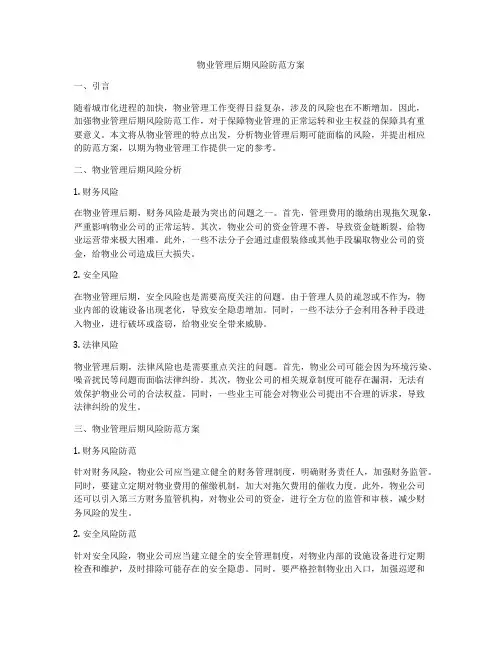 物业管理后期风险防范方案