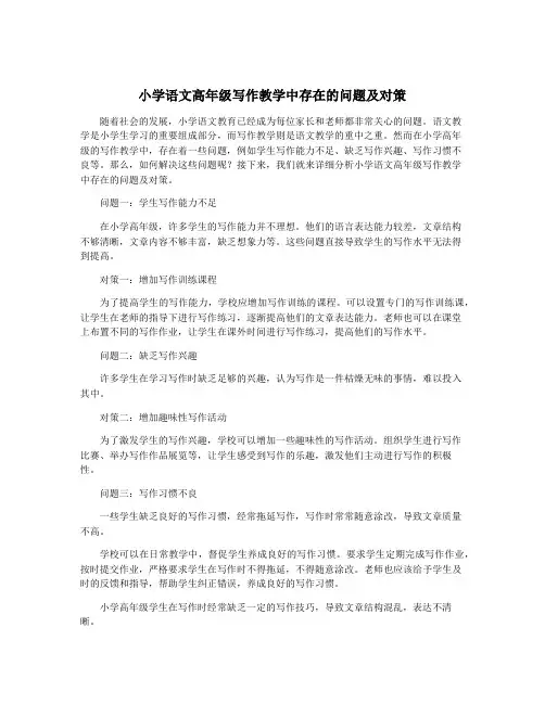 小学语文高年级写作教学中存在的问题及对策