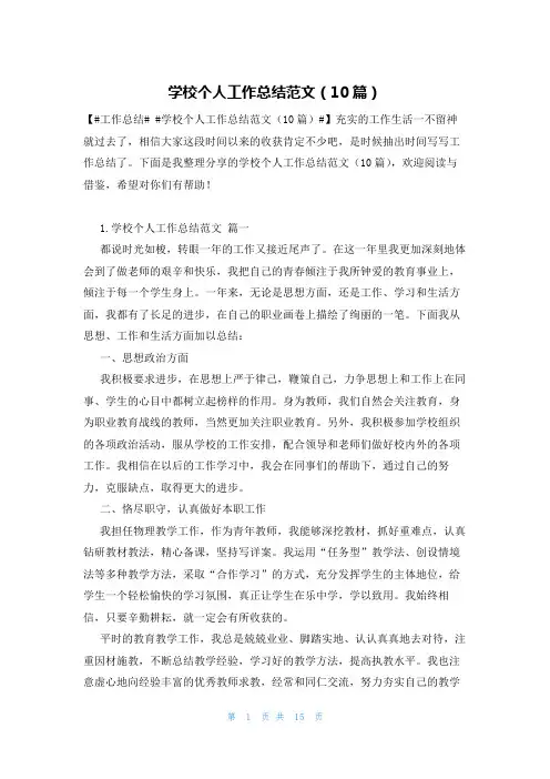 学校个人工作总结范文(10篇)