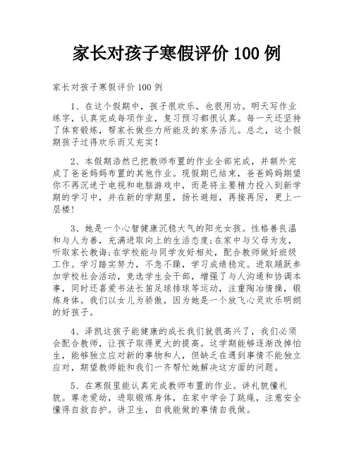 家长对孩子寒假评价100例