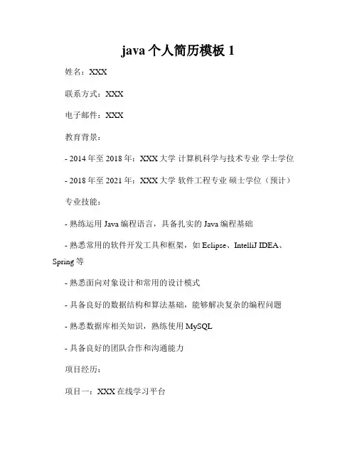 java个人简历模板1
