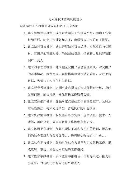 定点帮扶工作机制的建议