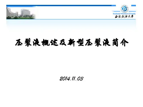 西南石油大学-压裂液概述及新型压裂液