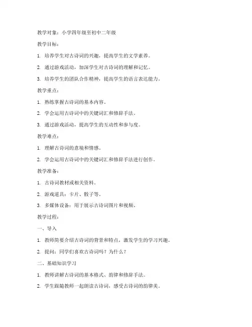 中小学古诗词游戏教案模板