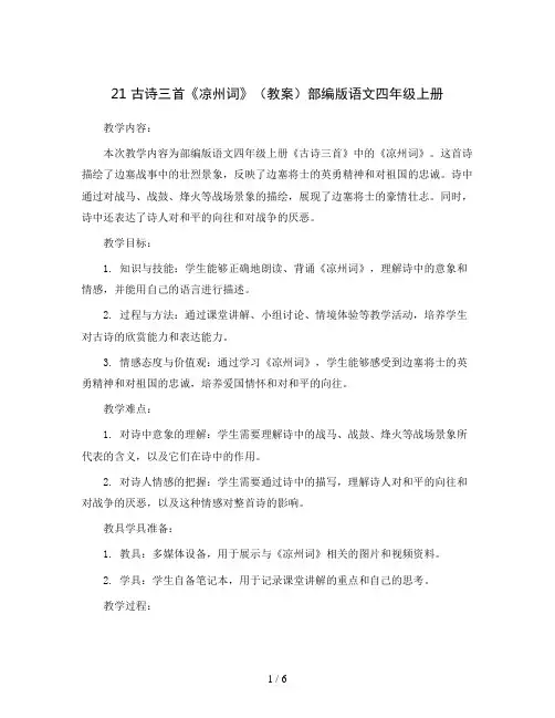 21 古诗三首《凉州词》(教案)部编版语文四年级上册