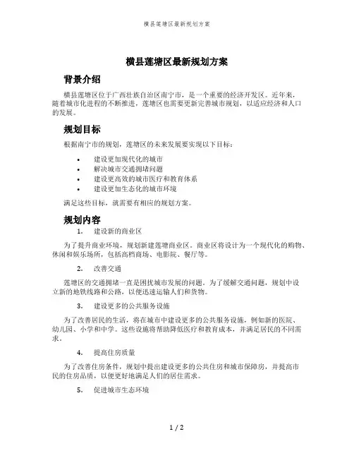横县莲塘区最新规划方案