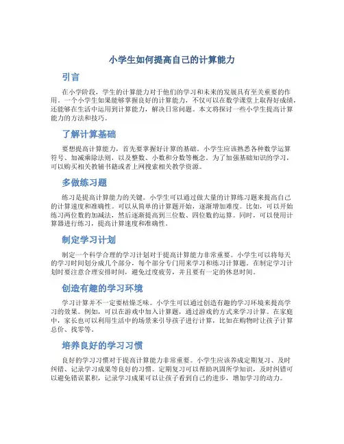 小学生如何提高自己的计算能力