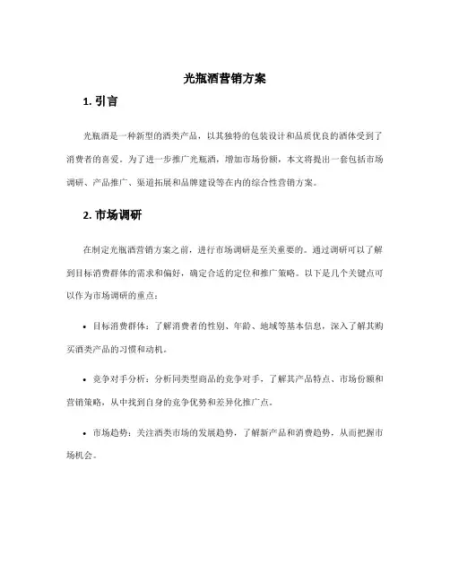 光瓶酒营销方案