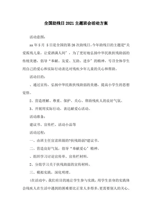 全国助残日2021主题班会活动方案精选