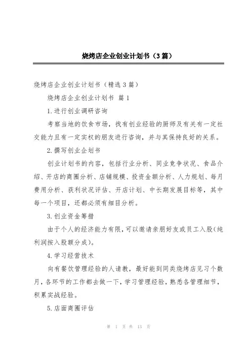 烧烤店企业创业计划书(3篇)