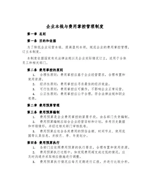 企业成本与费用控制管理制度
