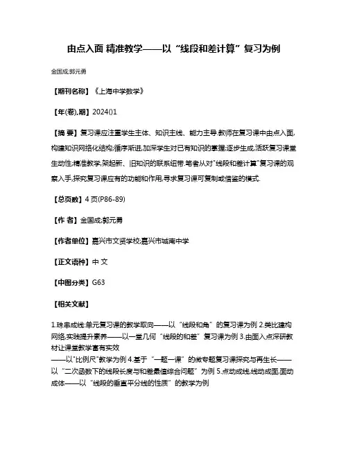 由点入面 精准教学——以“线段和差计算”复习为例