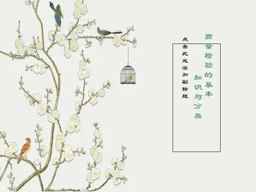 质量检验的基本知识与分类