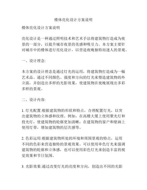 楼体亮化设计方案说明
