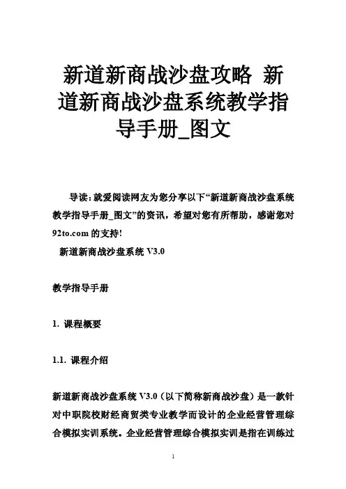 新道新商战沙盘攻略新道新商战沙盘系统教学指导手册_图文