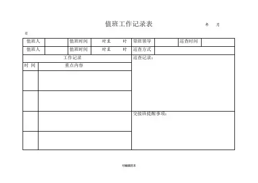 客运公司 值班工作记录表