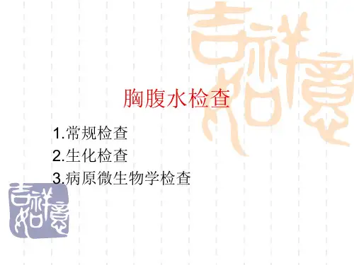 胸腹水检查ppt课件