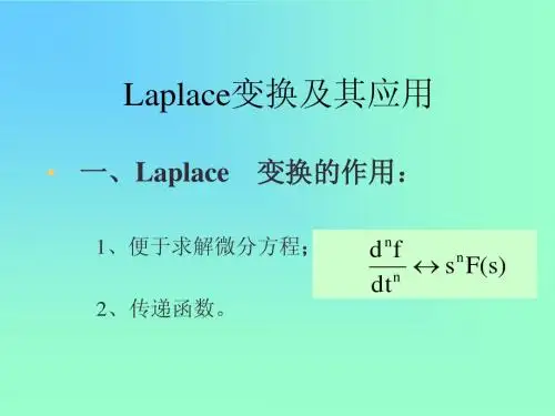 laplace变换及其应用