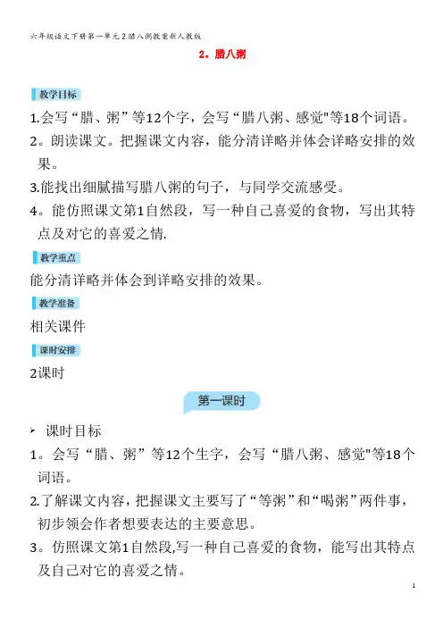 六年级语文下册第一单元2腊八粥教案