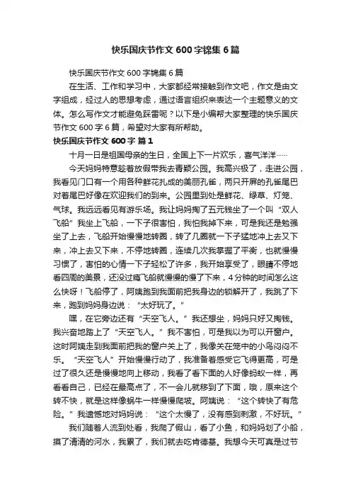 快乐国庆节作文600字锦集6篇
