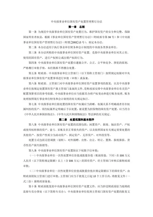 中央级事业单位国有资产处置管理暂行办法