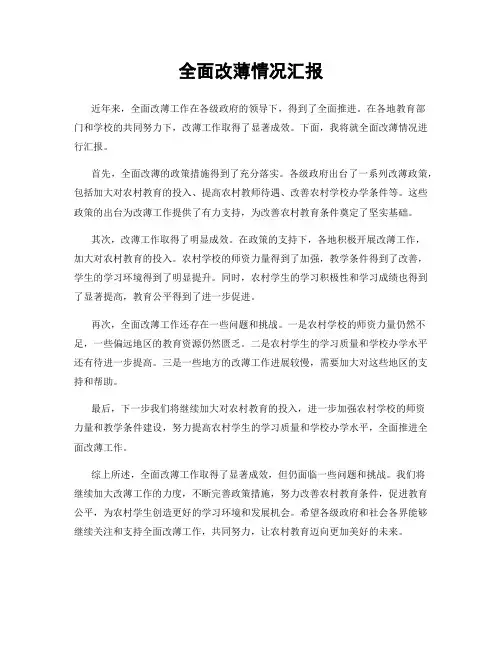 全面改薄情况汇报