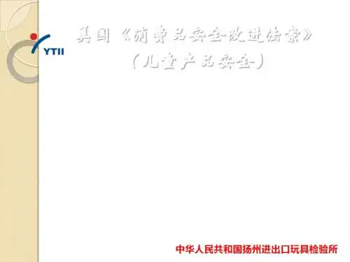 美国《消费品安全改进法案》(儿童产品安全)
