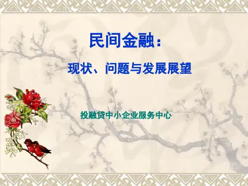 民间金融：现状、问题与发展展望
