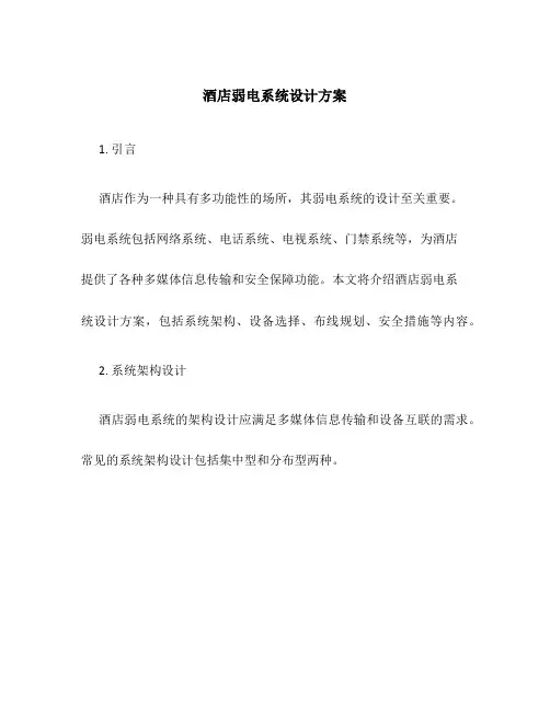 酒店弱电系统设计方案