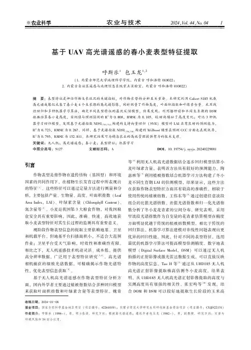 基于UAV高光谱遥感的春小麦表型特征提取