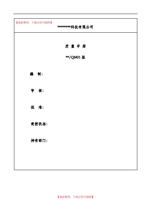 某某软件公司质量手册(完整资料).doc