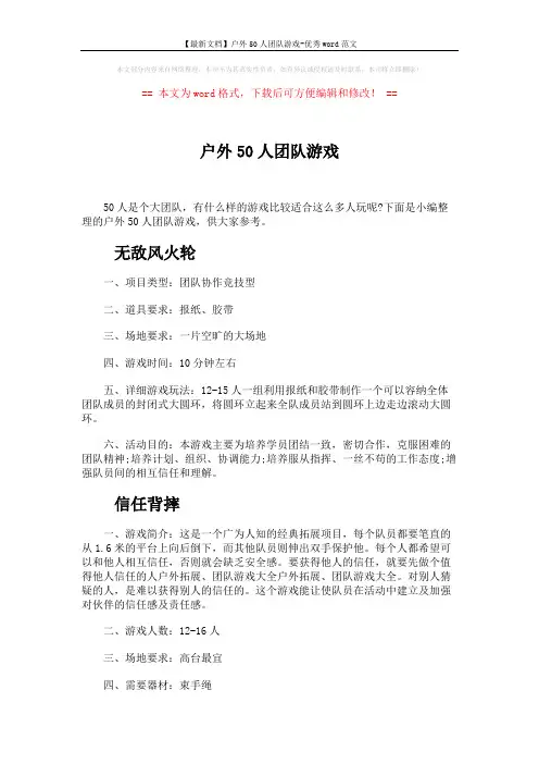 【最新文档】户外50人团队游戏-优秀word范文 (3页)