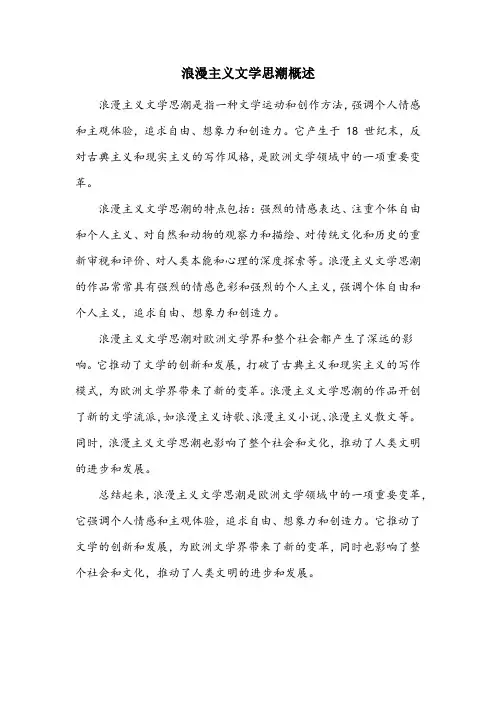 浪漫主义文学思潮名词解释