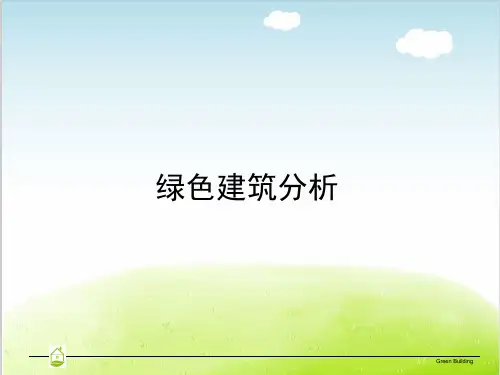 绿色建筑分析PPT(共 34张)