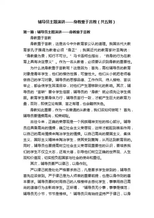 辅导员主题演讲——身教重于言教（共五则）