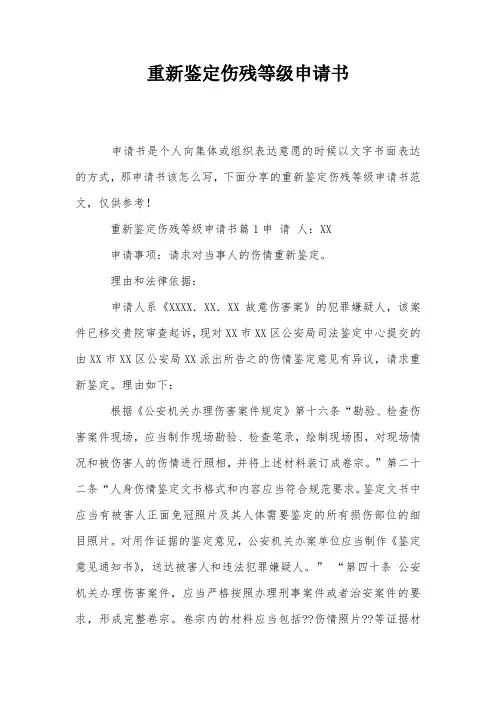 重新鉴定伤残等级申请书