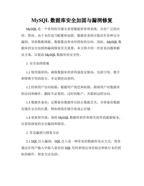MySQL数据库安全加固与漏洞修复