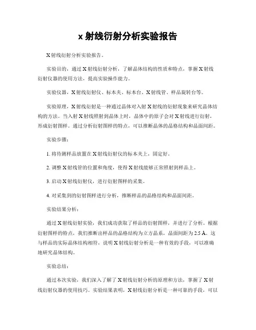 x射线衍射分析实验报告