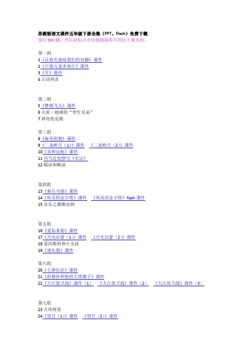 苏教版语文课件五年级下册全集(PPT、Flash)