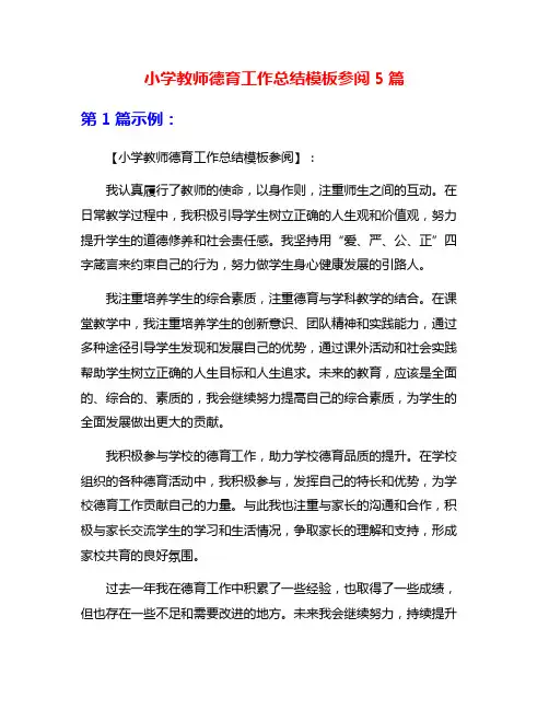 小学教师德育工作总结模板参阅5篇