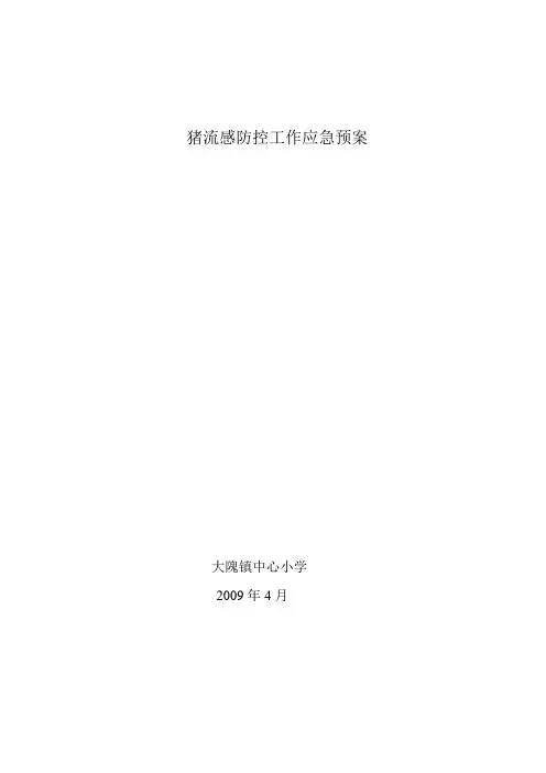 感染猪流感防控工作应急预案