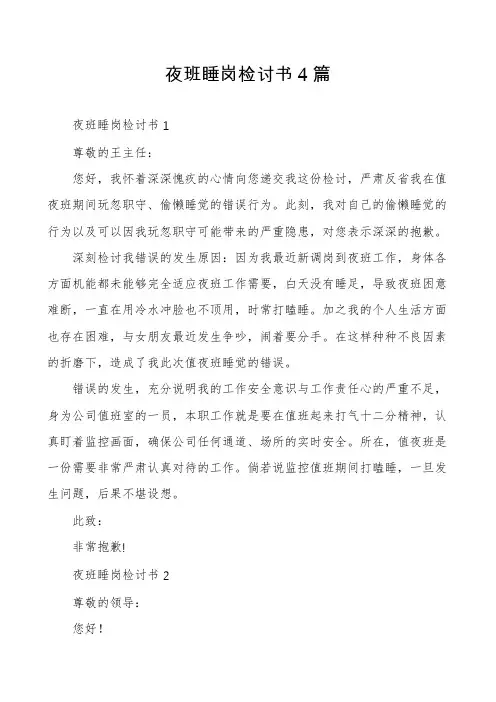 夜班睡岗检讨书4篇