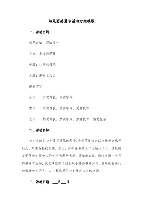 幼儿园感恩节活动方案模版（五篇）