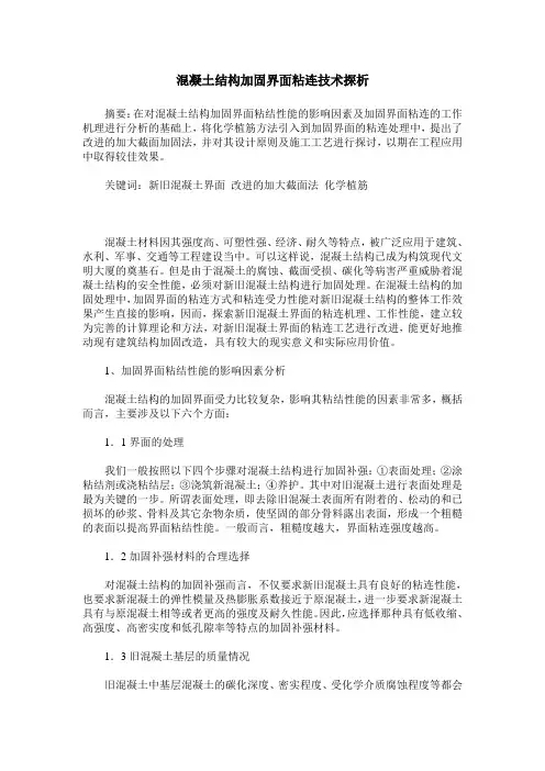 混凝土结构加固界面粘连技术探析