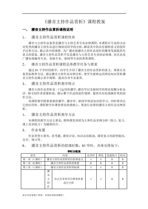 播音主持作品赏析教案