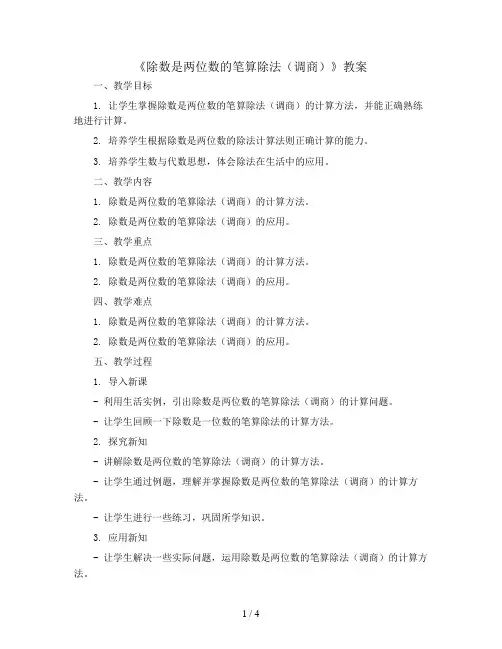 三年级下册数学教案《除数是两位数的笔算除法(调商)》 青岛版(五四制)